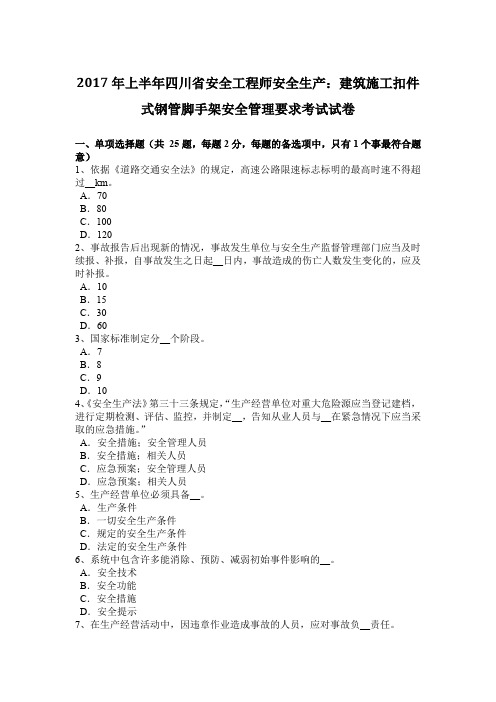 2017年上半年四川省安全工程师安全生产：建筑施工扣件式钢管脚手架安全管理要求考试试卷