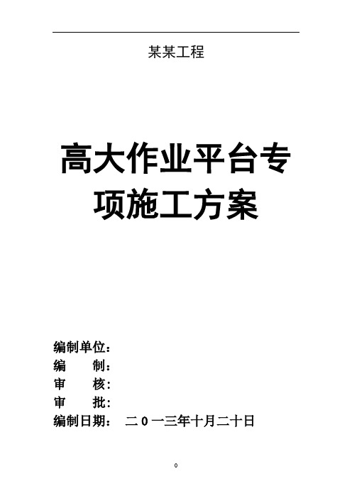 某工程高大作业平台脚手架安全专项施工方案