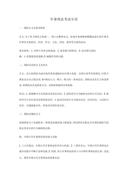 2023年军事理论考试复习要点