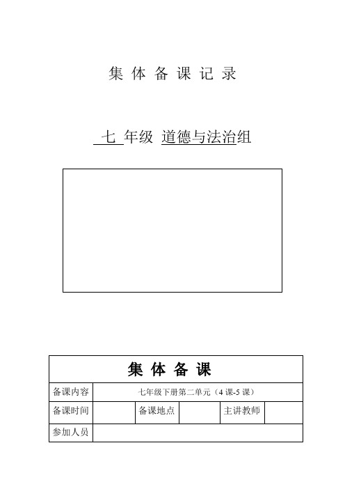 七年级下册第二单元(4课-5课)集体备课记录