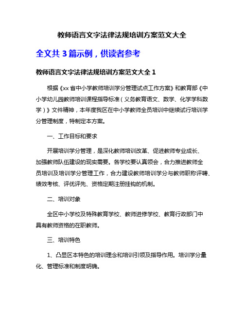 教师语言文字法律法规培训方案范文大全