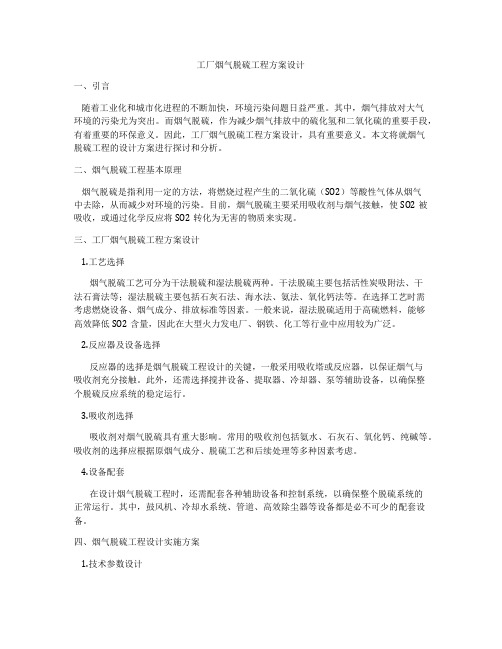 工厂烟气脱硫工程方案设计