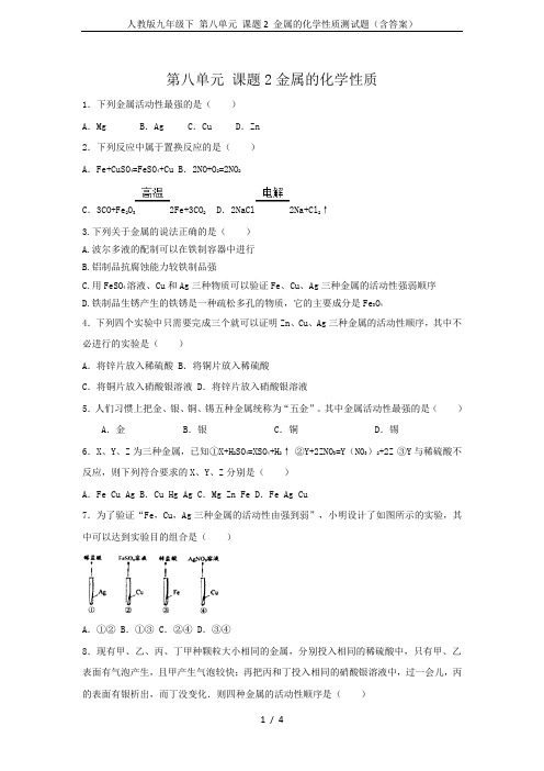 人教版九年级下 第八单元 课题2 金属的化学性质测试题(含答案)