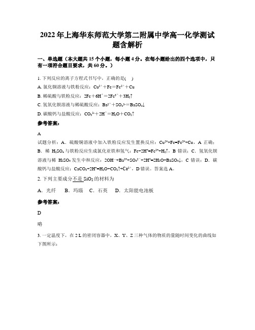 2022年上海华东师范大学第二附属中学高一化学测试题含解析