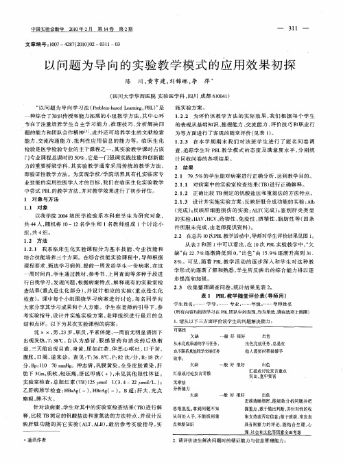 以问题为导向的实验教学模式的应用效果初探