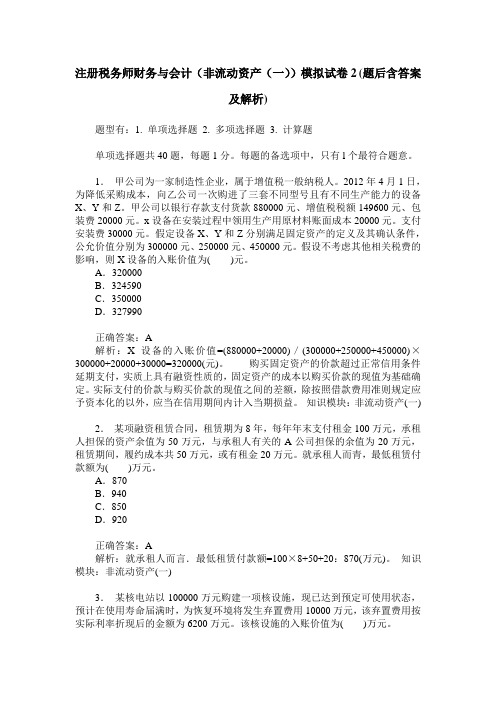 注册税务师财务与会计(非流动资产(一))模拟试卷2(题后含答案及解析)