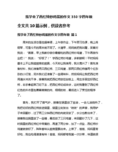 我学会了西红柿炒鸡蛋的作文350字四年级