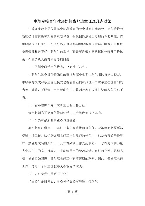 中职院校青年教师如何当好班主任及几点对策共4页word资料