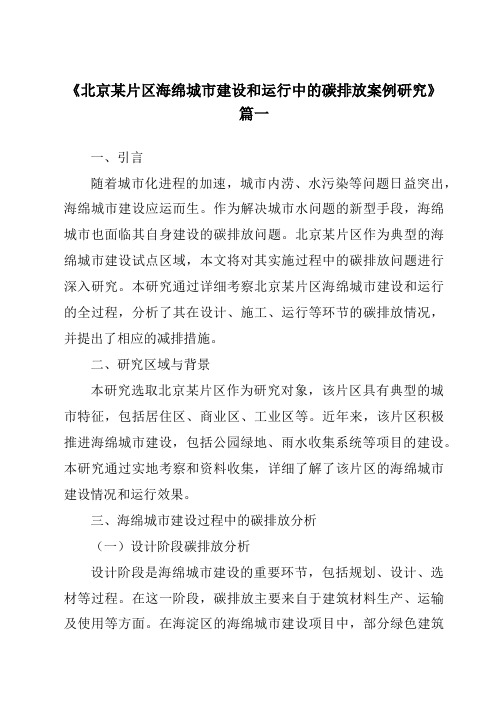 《2024年北京某片区海绵城市建设和运行中的碳排放案例研究》范文