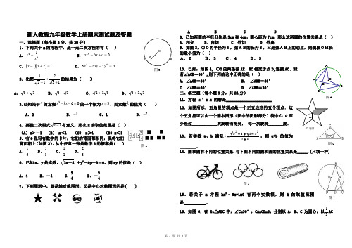 新人教版九年级数学上册期末测试题及答案