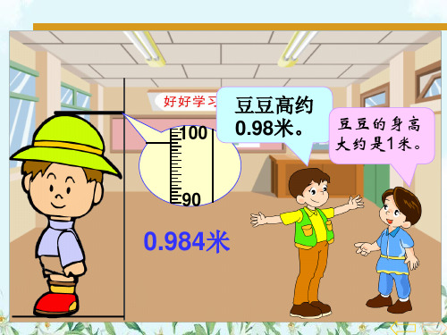 四年级数学下册第4单元《小数的意义和性质》5小数的近似数(求一个小数的近似数)课件新人教版