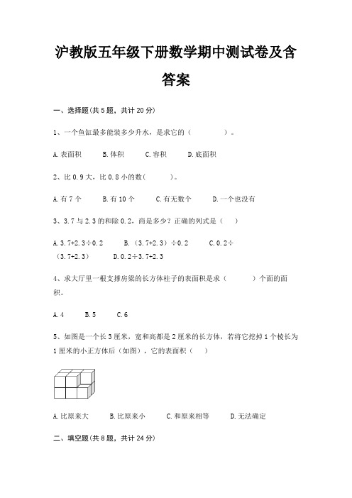 沪教版五年级下册数学期中测试卷及含答案