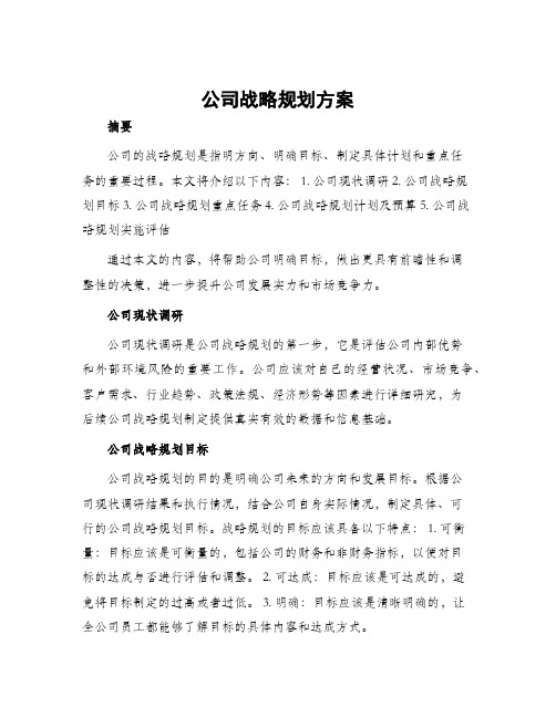 公司战略规划方案