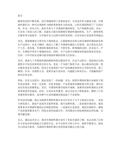 耳聋助听器实习报告前言