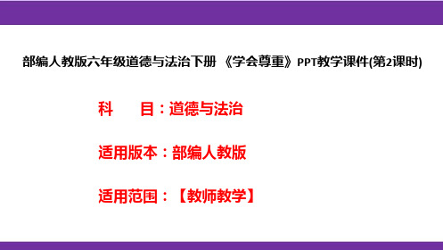 部编人教版六年级道德与法治下册《学会尊重》PPT教学课件(第2课时)