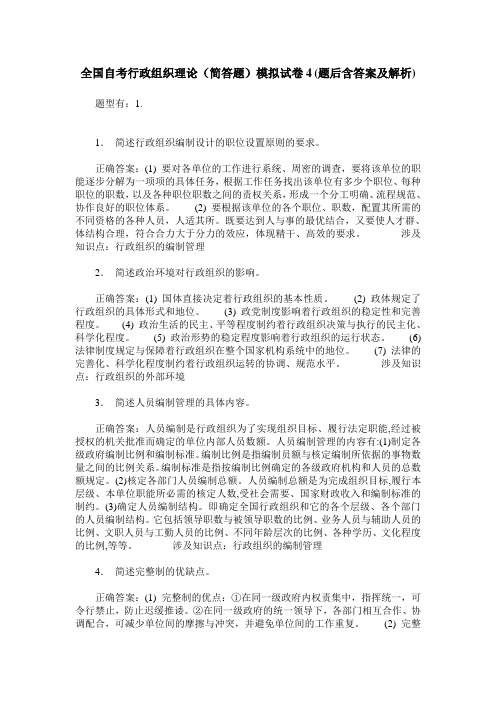 全国自考行政组织理论(简答题)模拟试卷4(题后含答案及解析)