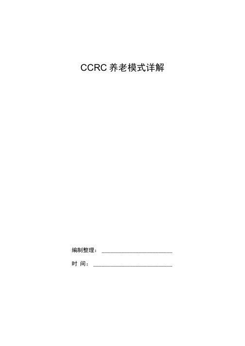 CCRC养老模式详解