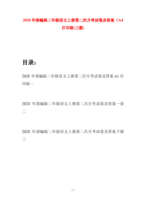 2020年部编版二年级语文上册第二次月考试卷及答案A4打印版(三套)