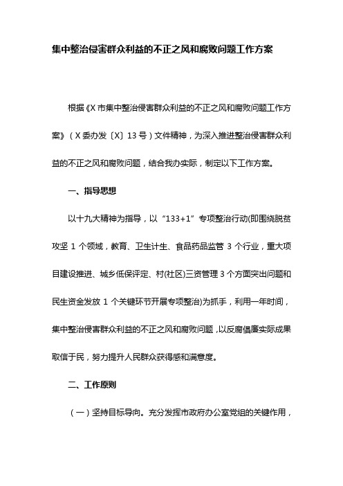 集中整治侵害群众利益的不正之风和腐败问题工作方案