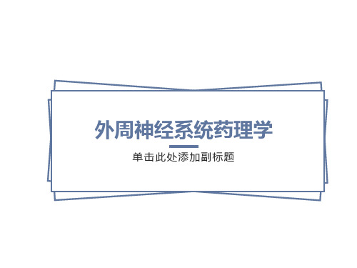 执业医师考试外周神经系统药理学