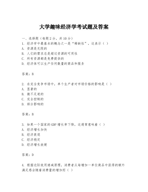 大学趣味经济学考试题及答案