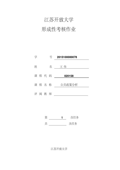 公共政策分析报告开放大学作业1