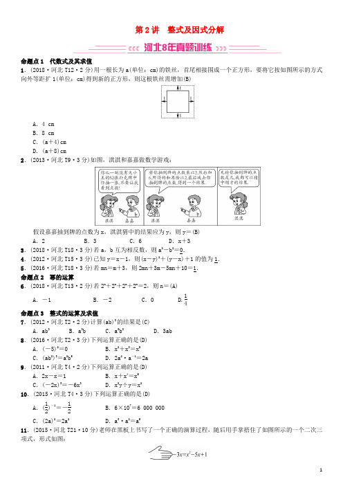 河北省中考数学系统复习 第一单元 数与式 第2讲 整式及因式分解(8年真题训练)练习