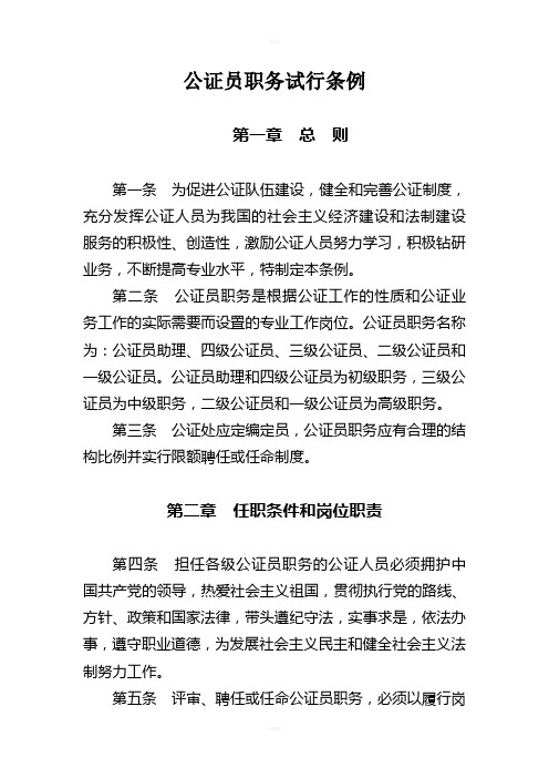 公证员职务试行条例-公证员系列材料汇编