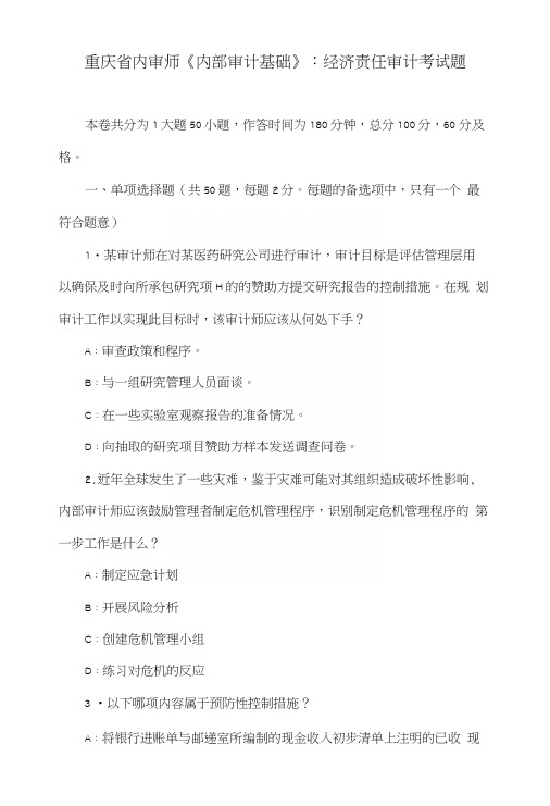 重庆省内审师《内部审计基础》：经济责任审计考试题.docx