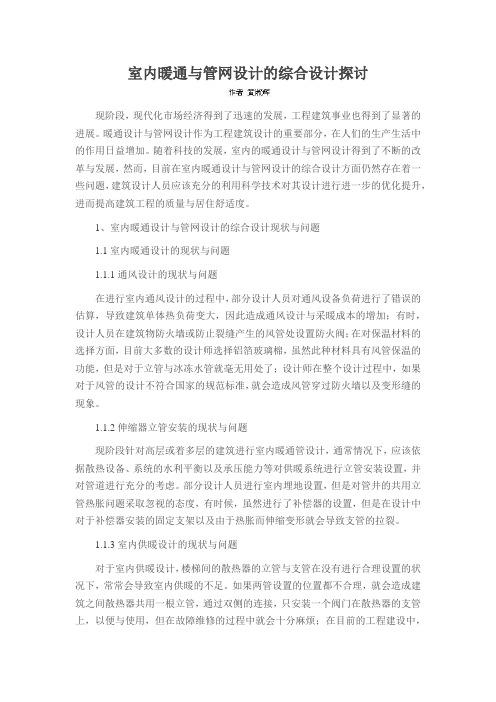 室内暖通与管网设计的综合设计探讨