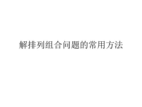 解排列组合问题的常用方法