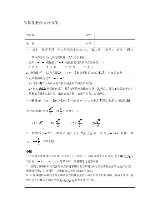 《直线和圆锥曲线的关系》教学设计方案