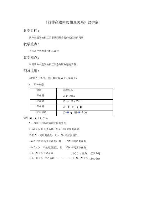 《1.1.3四种命题间的相互关系》教学案3