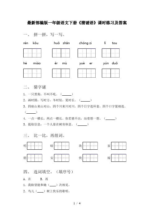 最新部编版一年级语文下册《猜谜语》课时练习及答案