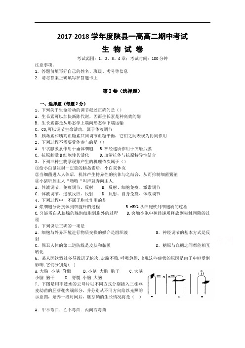 河南省陕县一高2017-2018学年高二上学期期中考试生物试题 Word版含答案