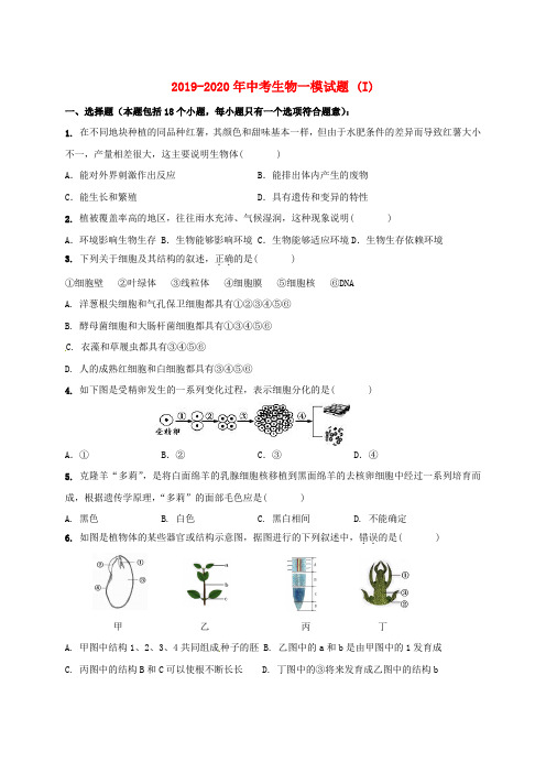 2019-2020年中考生物一模试题 (I)