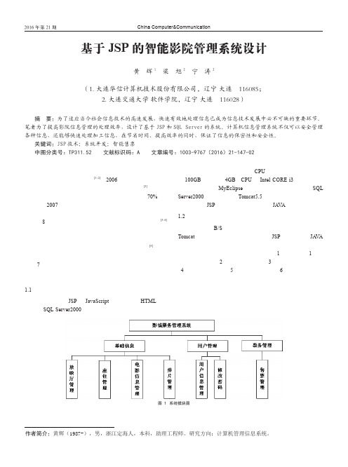 基于JSP的智能影院管理系统设计