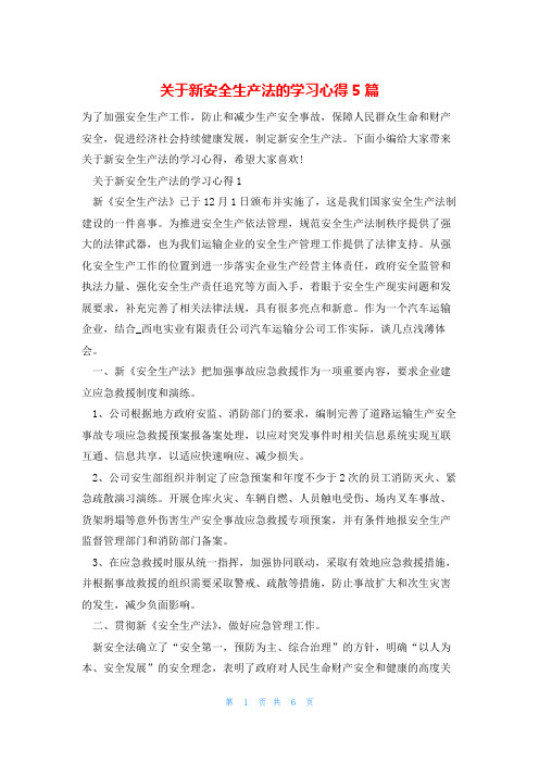 关于新安全生产法的学习心得5篇