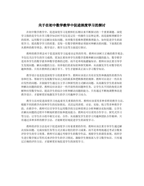 关于在初中数学教学中促进深度学习的探讨