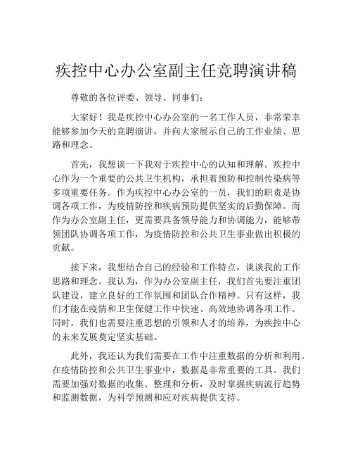 疾控中心办公室副主任竞聘演讲稿