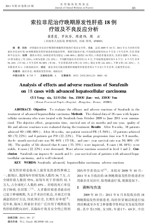 索拉非尼治疗晚期原发性肝癌18例疗效及不良反应分析