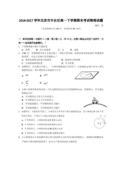 2016-2017学年北京市丰台区高一下学期期末考试物理试题Word版含答案