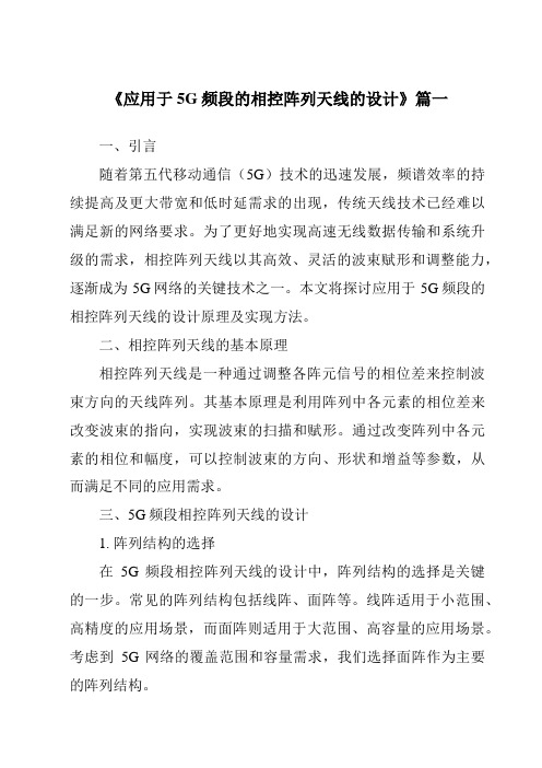 《2024年应用于5G频段的相控阵列天线的设计》范文