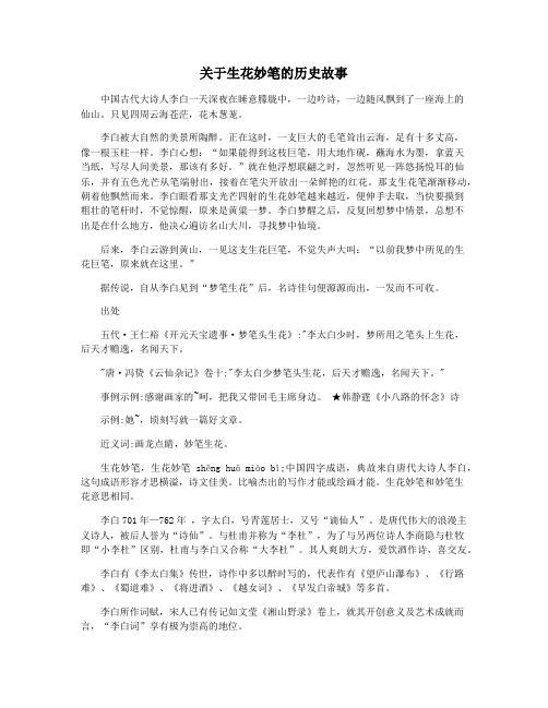 关于生花妙笔的历史故事