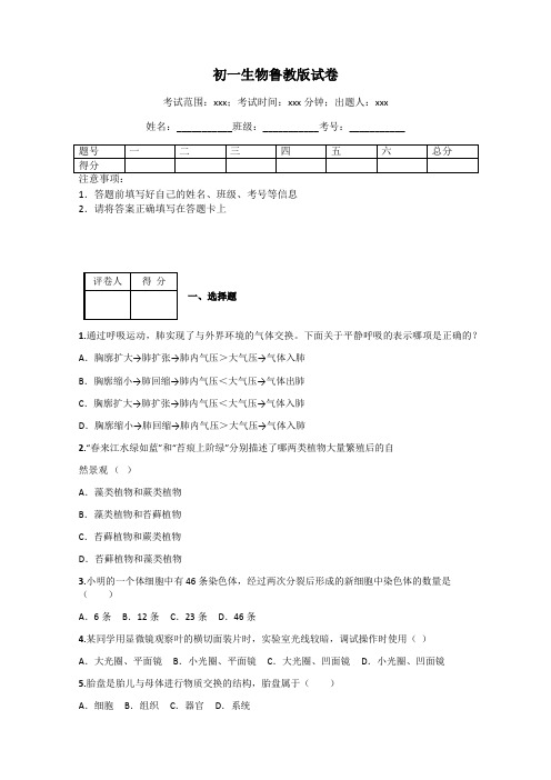 初一生物鲁教版试卷