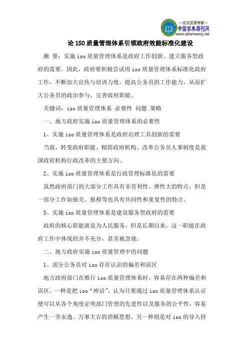 论1SO质量管理体系引领政府效能标准化建设