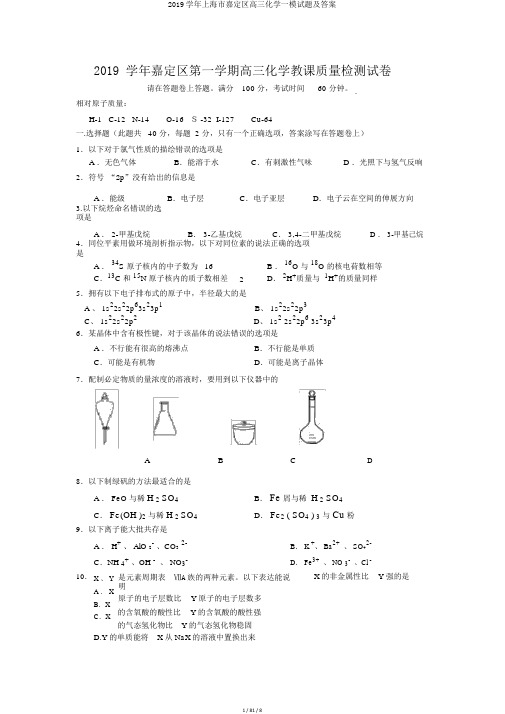2019学年上海市嘉定区高三化学一模试题及答案