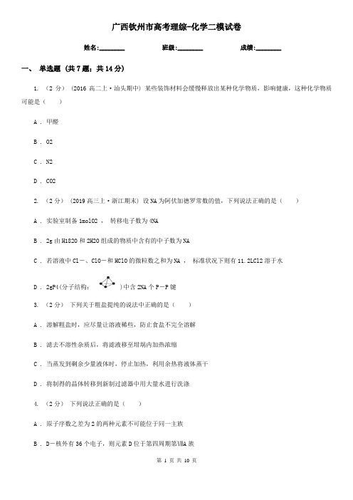 广西钦州市高考理综-化学二模试卷
