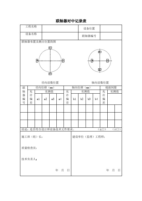 联轴器对中记录表