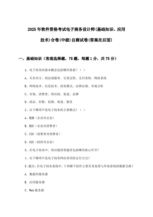 软件资格考试电子商务设计师(基础知识、应用技术)合卷(中级)试卷与参考答案(2025年)